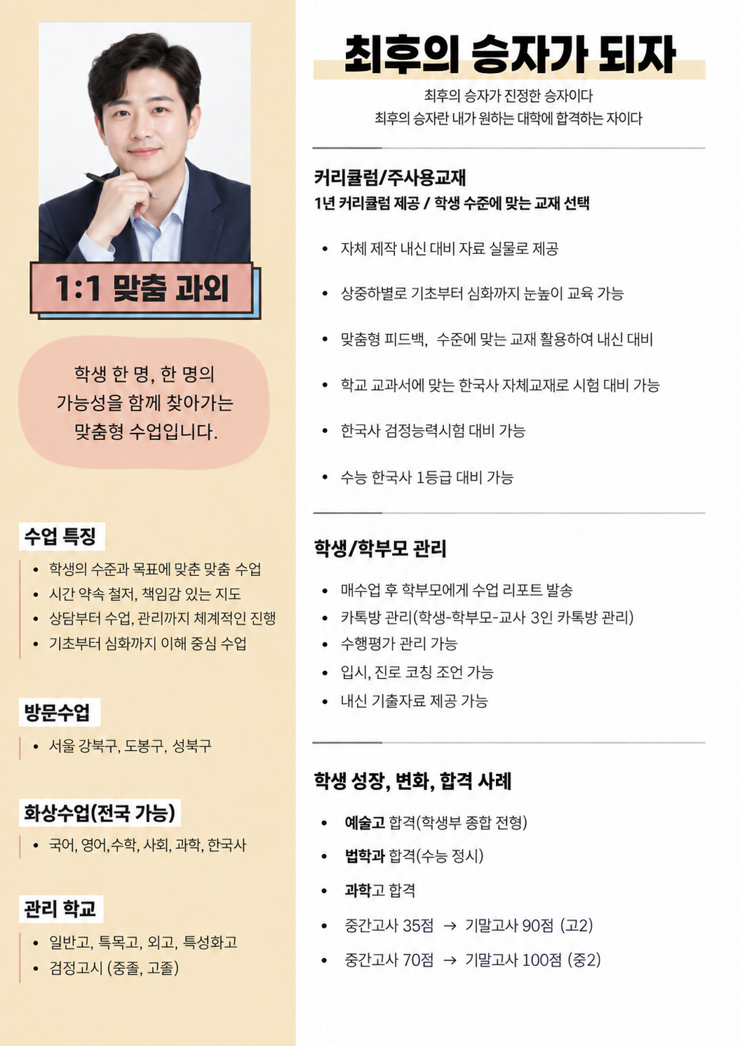 남성 대체 인물 사진과 함께 1대1 맞춤 과외의 교재 선택, 내신 준비, 학부모 소통과 수업 범위를 소개하는 이미지